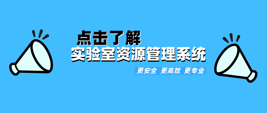 鸿仁汇智-实验室资源管理系统